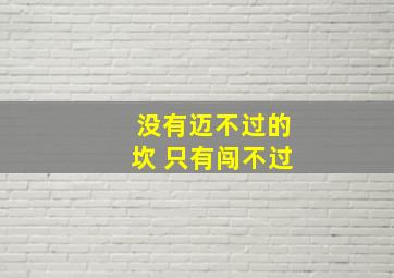 没有迈不过的坎 只有闯不过